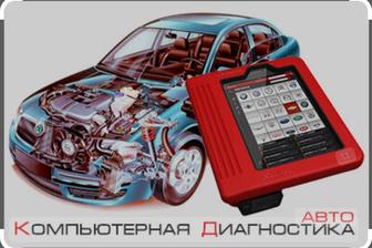 Компьютерная диагностика авто. Автоподбор.