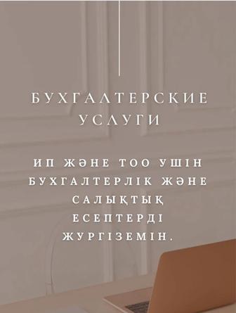 ип және тоо үшінбухгалтерлік жәнесалыктықесептердіжүргіземін.