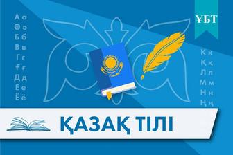 Репетиторские услуги по казахского языку