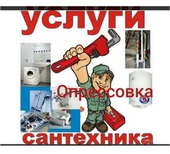 УСЛУГИ САНТЕХНИКА. ОПРЕССОВКА