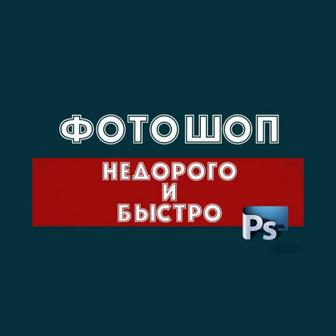 Услуги Photoshop .Фотошоп .Фотомонтаж .Редактирование PDF-файлов