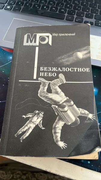 Безжалостное небо книга