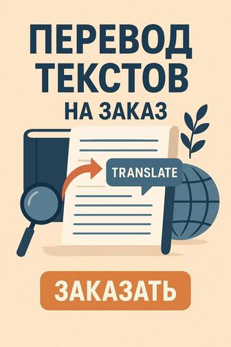 Профессиональный письменный перевод текстов и документов