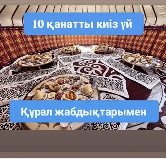 Юрта аренда киіз үй национальная 10 канат