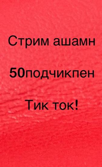 Стрим ашамн 50подчикпен Тик ток!