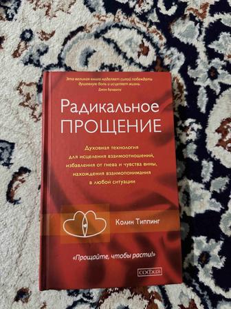 Продам книгу Радикальное прощение