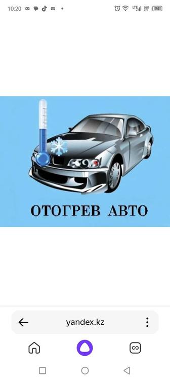 Отогреть авто