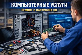 Компьютерные услуги. Ремонт и настройка ПК