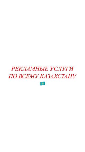 Рекламные услуги по всему Казахстану