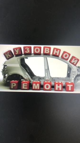 Кузовной ремонт автотранспорта