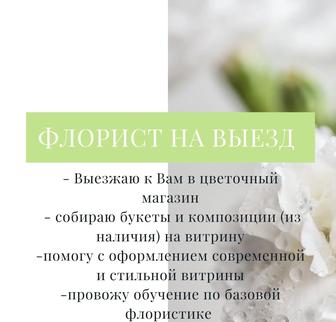 Флорист на выезд