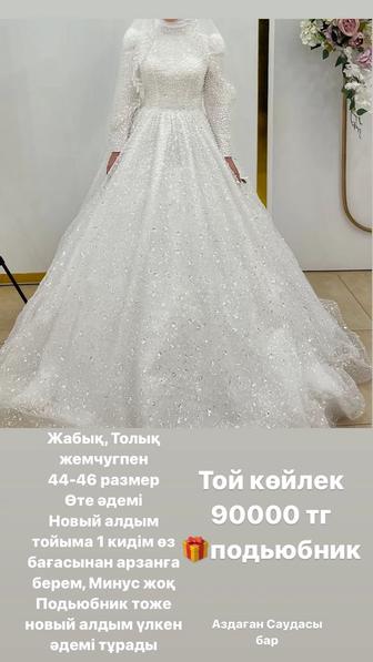 Киімдер сатылады той көйлек