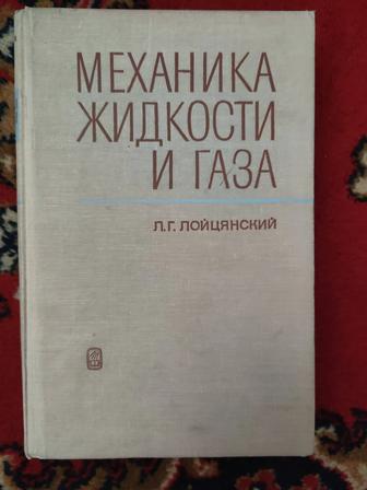 Механика жидкости и газа Л.Г. Лойцянский