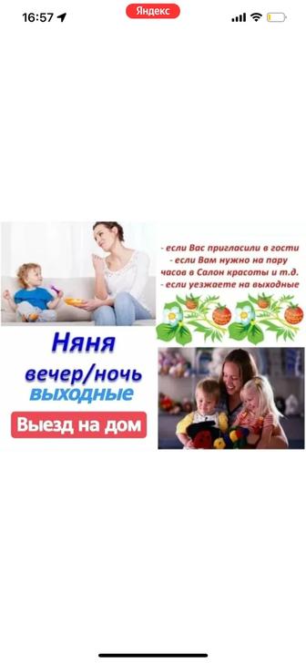 Ваша няня в вечернее время((И на выходной день))