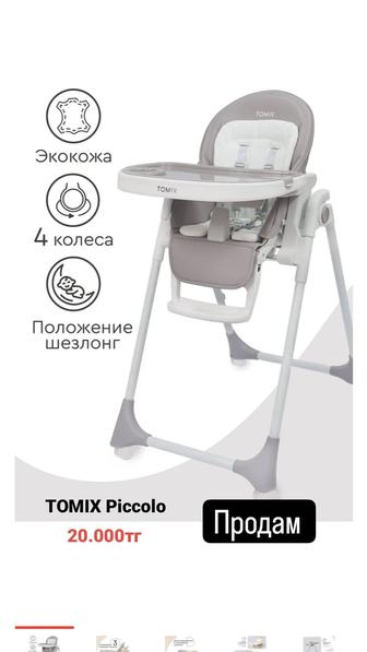 Стульчик для кормления TOMIX