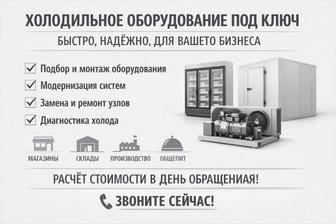 Холодильное оборудование