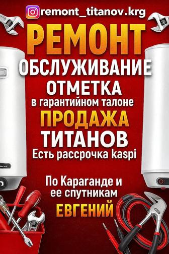 Ремонт титанов