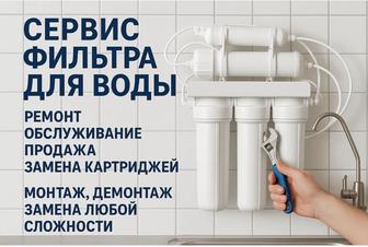 Замена фильтров для воды