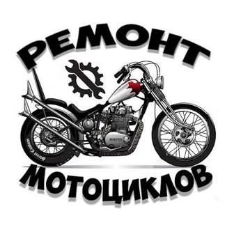 Ремонт мотоциклов