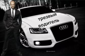 Трезвый водитель Алматы