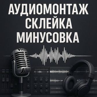 Услуги аудио монтажа. 24/7.