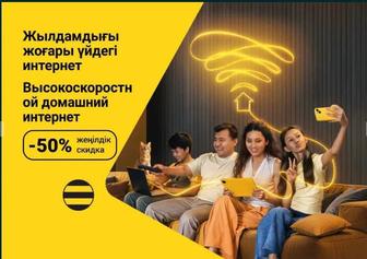 Домашний интернет Beeline