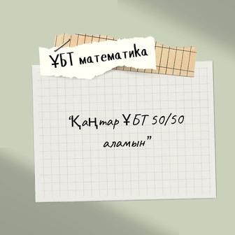 ҰБТ математика