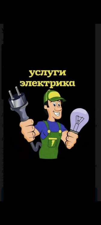 Электрик