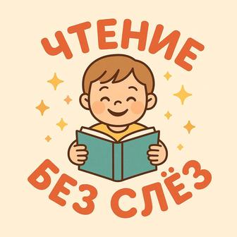 Обучение чтению
