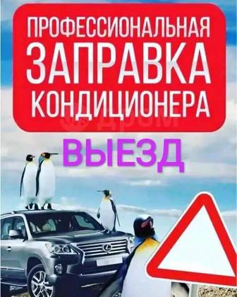 Заправка и дозаправка автокондиционера диагностика и замена уплотнителей.