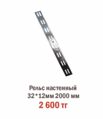 Рельс настенный