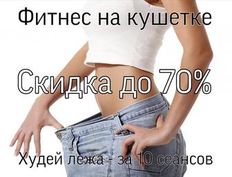 Фитнес на кушетке. Аппаратная коррекция фигуры