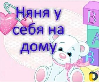 Услуги няни у себя на дому