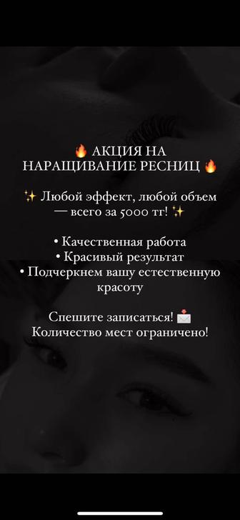 акция нанаращивание ресниц, г.Астана