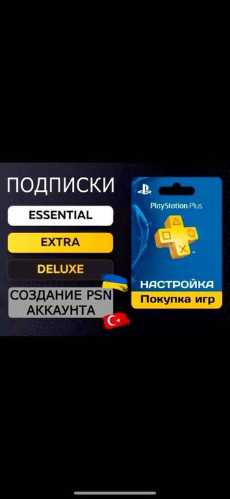 Подписка PS Plus PS4/PS5 покупка игр пополнения кошелька настройка аккаунт