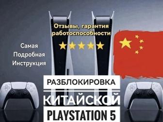 Разблокировка китайской ревизии
Playstation 5 Акк Турция Украина Plus