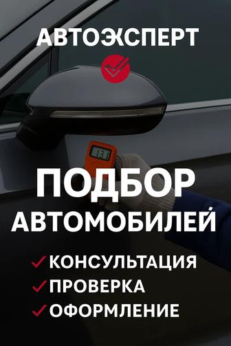 Авто эксперт Авто подбор