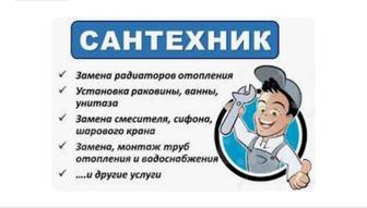Сантехник