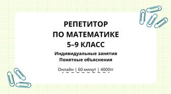 Онлайн-репетитор по математике и физике 5 - 9 класс