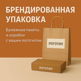 Брендированные пакеты для вашего бизнеса