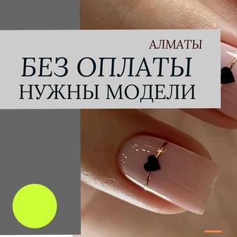 Бесплатно маникюр