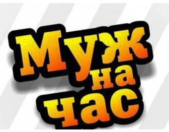 Муж на Час. Любой работу, Позвоните или пищите е, 24/7