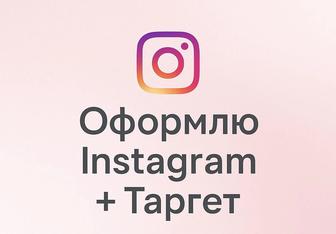 Оформление Инстаграм и запуск рекламы (таргетинг)