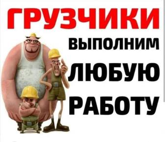 Грузчики почасовая переезды выполним любые работы не студенты