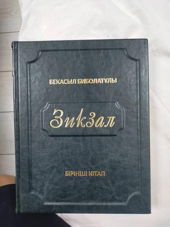 Книга Зикзал ПРОДАМ