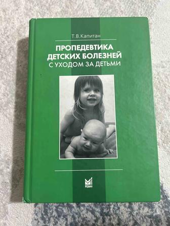 Пропедевтика детских болезней и уход за ними. Капитан Т.В.