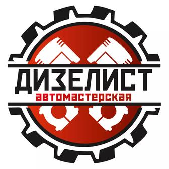 Ремонт дизельных авто (двигатель, топливная система)