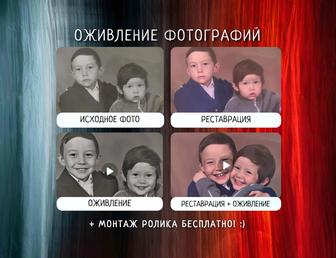 Оживление и реставрация фото