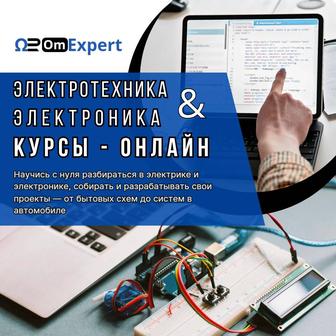 Онлайн-курс Электротехники и Электроники