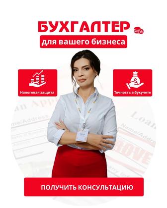 Бухгалтерские услуги для ИП и ТОО профессионально, надежно, под ключ